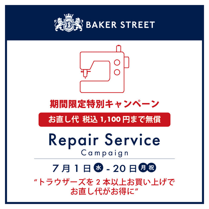 BAKER STREET_期間限定リペアサービスキャンペーン開催のお知らせ