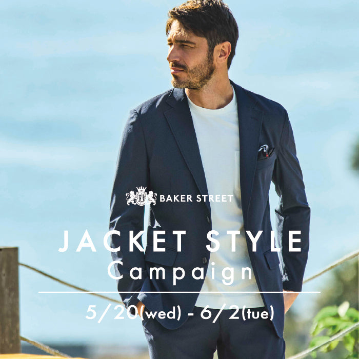 BAKER STREET_Jacket Styleキャンペーン開催のお知らせ