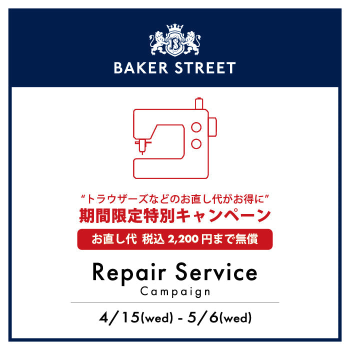 BAKER STREET_リペアサービスキャンペーン開催のお知らせ