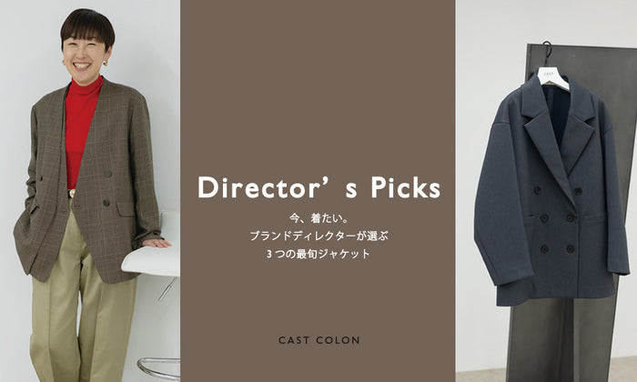 【CAST COLON】ブランドディレクターが選ぶ3つの最旬ジャケット