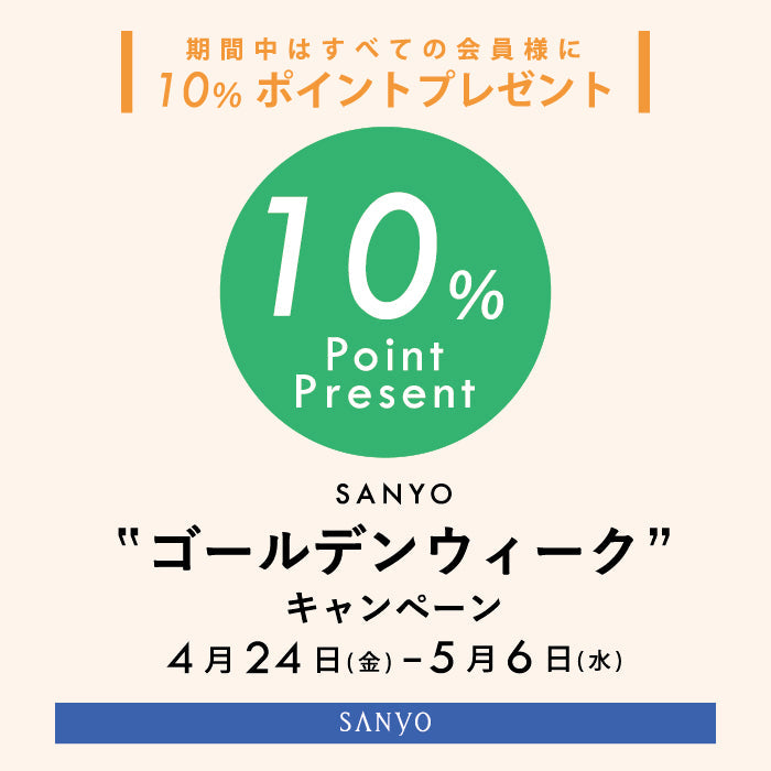 【4/24(金)スタート！】通常商品お買い上げで10％ポイントプレゼント！