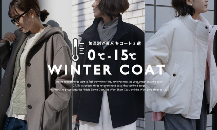 CAST: | 0-15℃気温別 冬コート3選