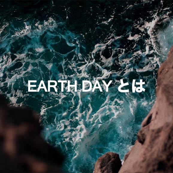 EARTH DAY（アースデイ）はご存知でしょうか？