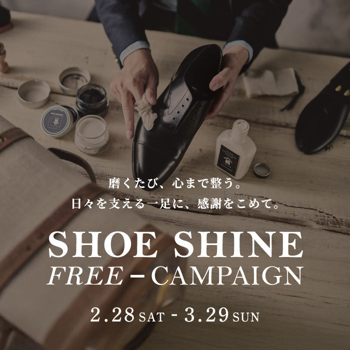 【SHOE SHINE FREE ― CAMPAIGN】磨くたび、心まで整う。日々を支える一足に、感謝を込めて。