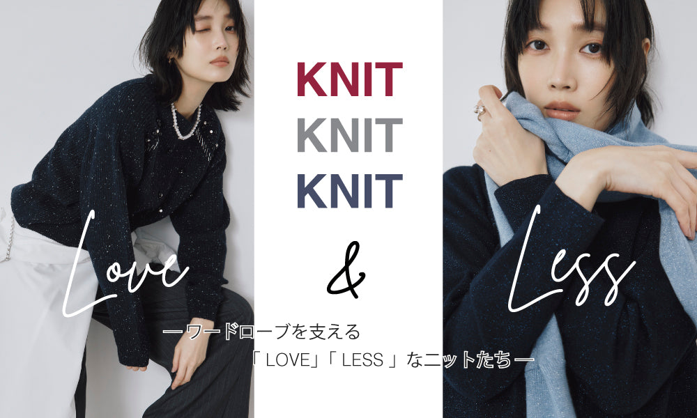 KNIT KNIT KNIT -ワードローブを支える「LOVE」「LESS」なニットたち