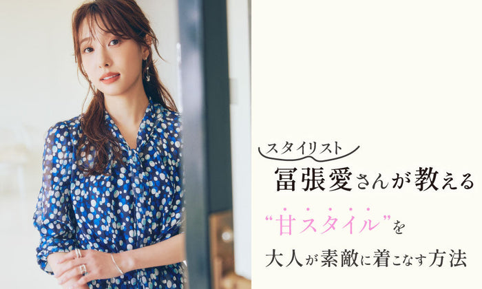 TO BE CHIC | 冨張愛さんが教える“甘スタイル”を大人が素敵に着こなす方法