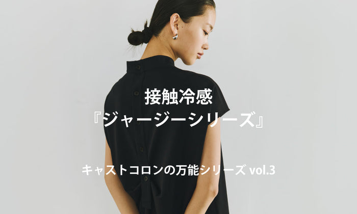 接触冷感ジャージーシリーズ | キャストコロンの万能シリーズvol.3