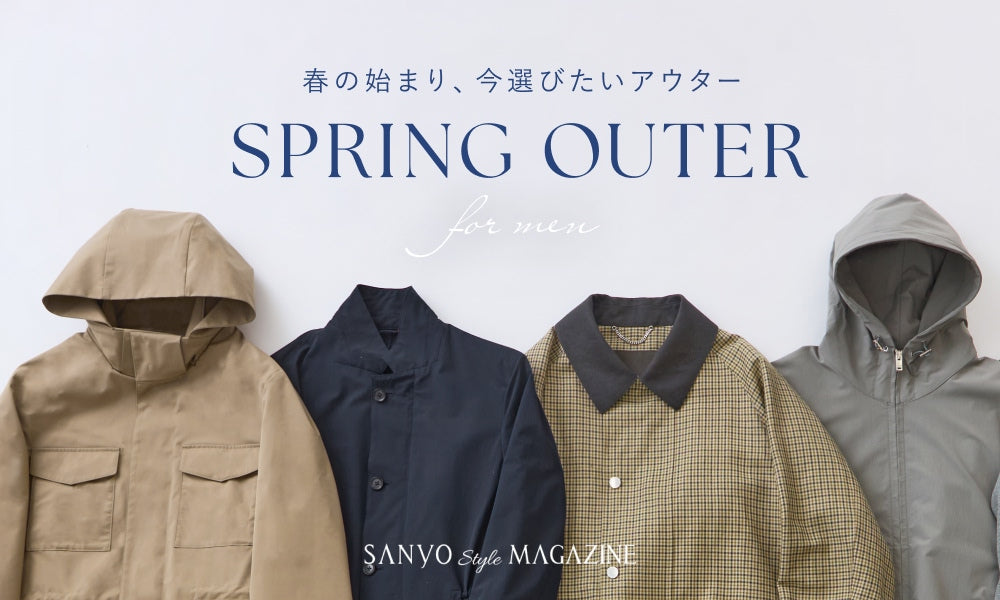 SPRING OUTER　春の始まり、今選びたいアウター  for men