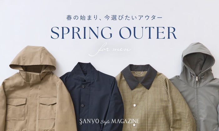 SPRING OUTER　春の始まり、今選びたいアウター  for men