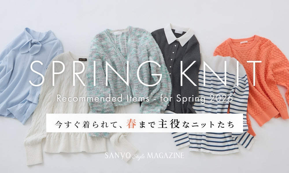SPRING KNIT 今すぐ着られて、春まで主役なニットたち