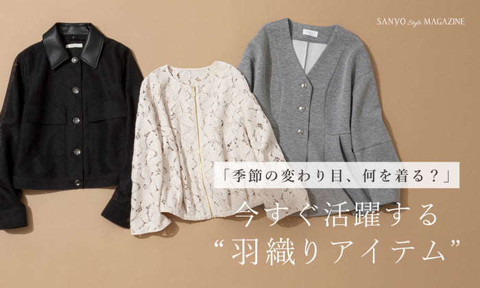 季節の変わり目、何を着る？今すぐ活躍する羽織りアイテム