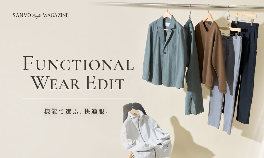 FUNCTIONAL WEAR EDIT 機能で選ぶ、快適服 - Sep.