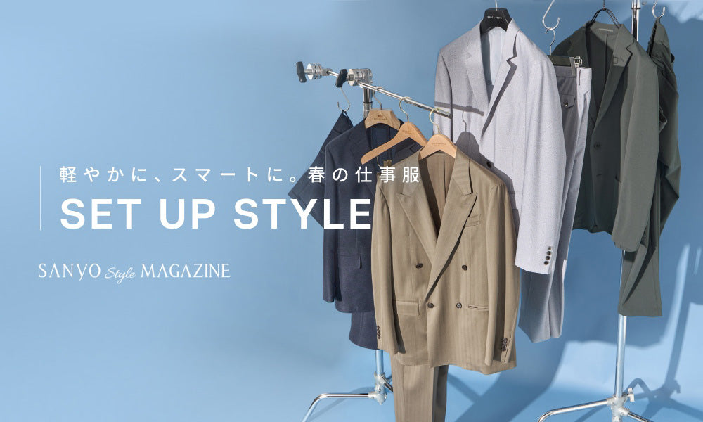 SET UP STYLE　軽やかに、スマートに。春の仕事服