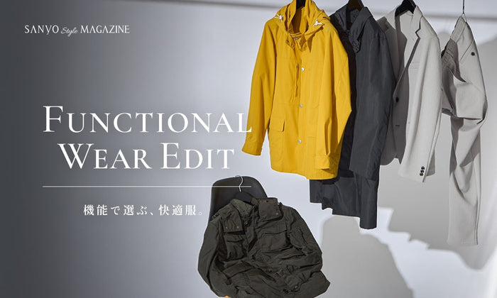FUNCTIONAL WEAR EDIT 機能で選ぶ、快適服