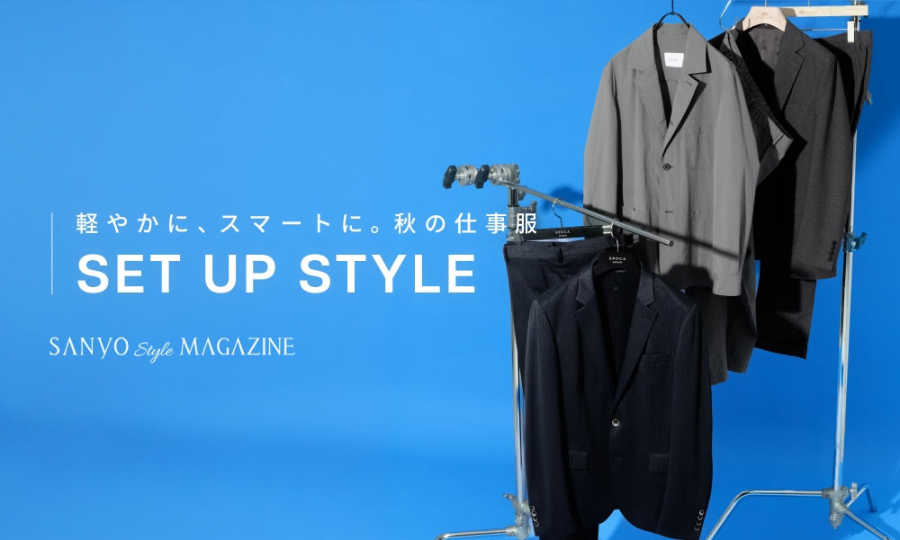 SET UP STYLE　軽やかに、スマートに。秋の仕事服