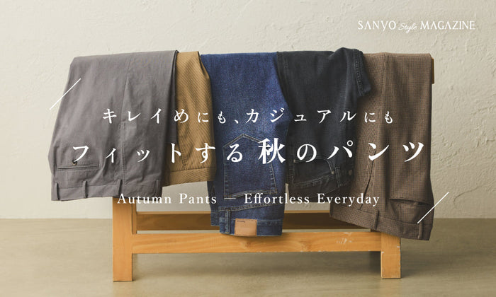 キレイめにも、カジュアルにもフィットする "秋のパンツ"