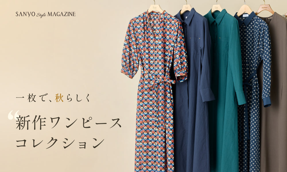 一枚で、秋らしく。新作ワンピースコレクション