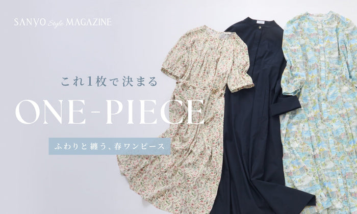 これ1枚で決まるONE PIECE　ふわりと纏う、春ワンピース
