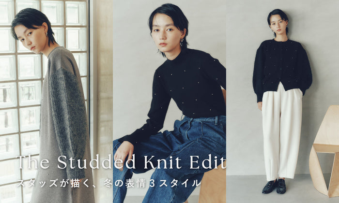 The Studded Knit Edit ｜スタッズが描く、冬の表情3スタイル
