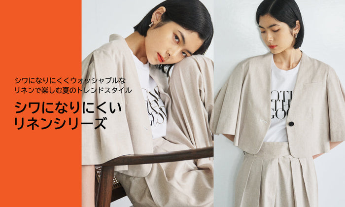シワになりにくいリネンシリーズ