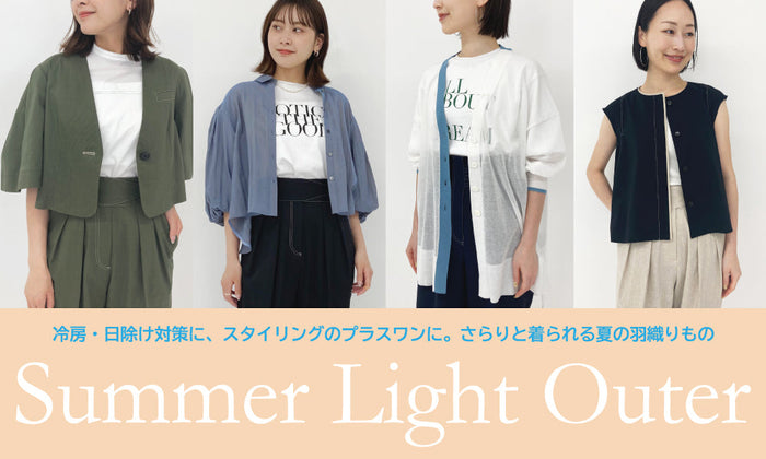 さらりと着られる夏の羽織りもの