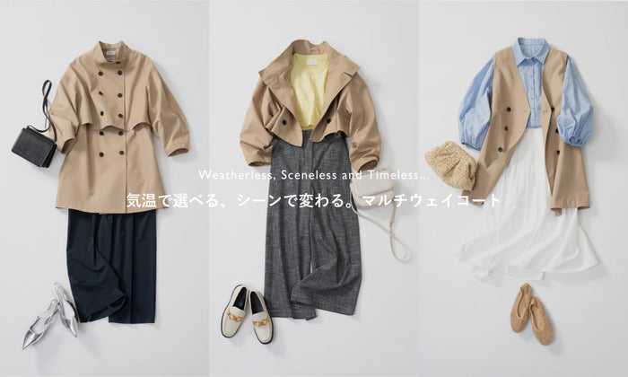 気温で選べる、シーンで変わる。マルチウェイコート