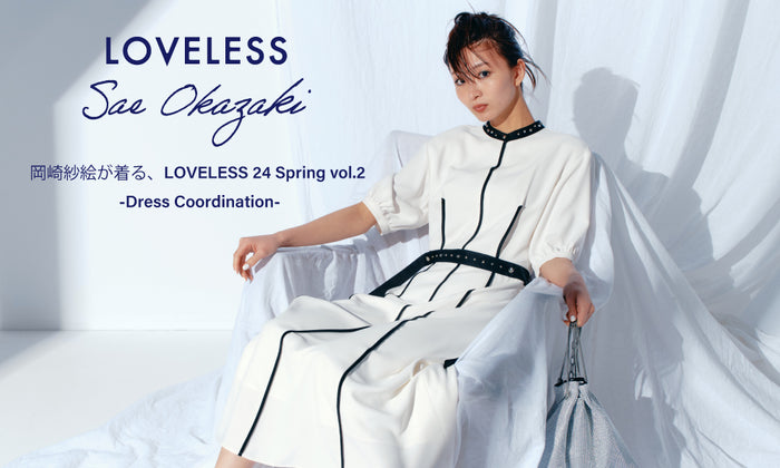 岡崎紗絵が着る、LOVELESS 24 Spring vol.2 -Dress Coordination-