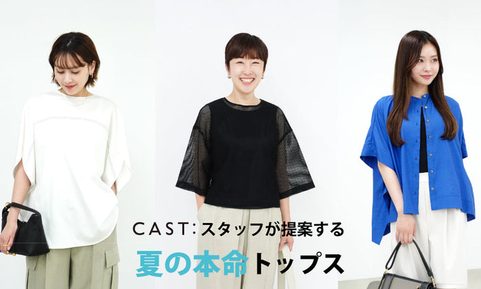 CAST:スタッフが提案する、この夏の本命トップス
