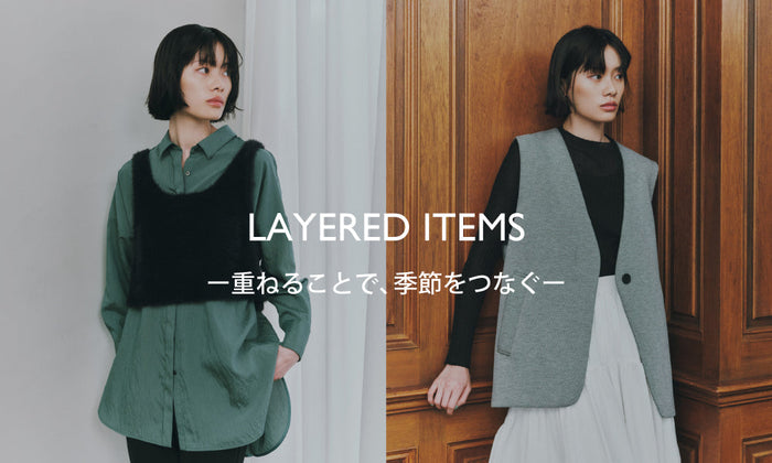 LAYERED ITEMSー重ねることで、季節をつなぐー
