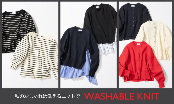 秋のおしゃれは洗えるニットで - WASHABLE KNIT -