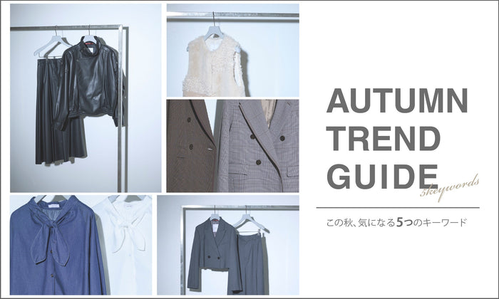 AUTUMN TREND GUIDE | この秋、気になる5つのキーワード