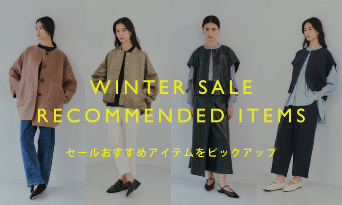 WINTER SALE おすすめアイテム