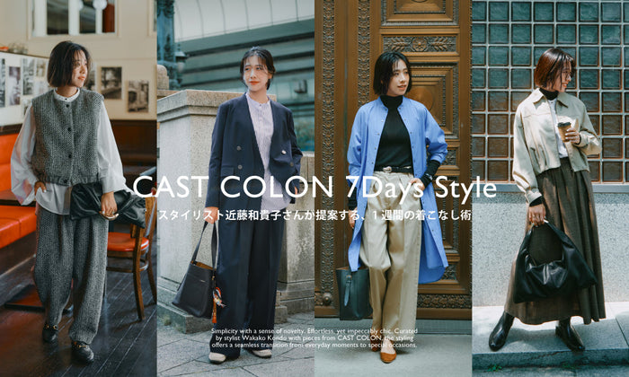 CAST COLON 7Days Style｜スタイリスト近藤和貴子さんが提案する、1週間の着こなし術