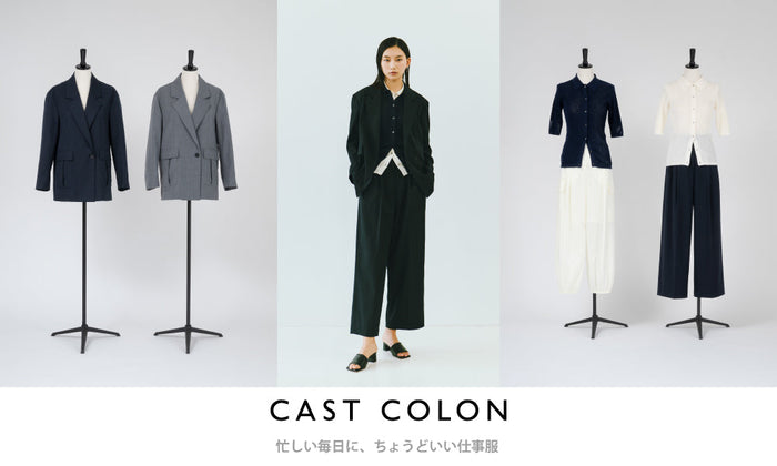 CAST COLON｜忙しい毎日に、ちょうどいい仕事服