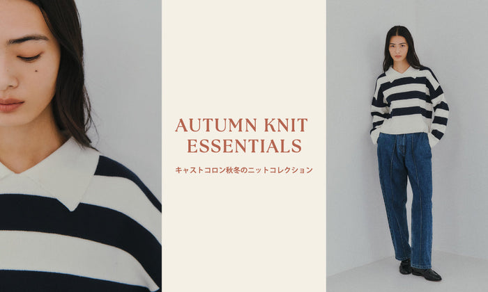 AUTUMN KNIT ESSENTIALS｜キャストコロンの秋冬ニット