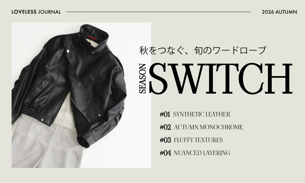 Season Switch | 秋をつなぐ、旬のワードローブ