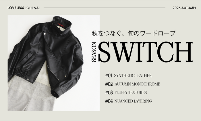 Season Switch | 秋をつなぐ、旬のワードローブ