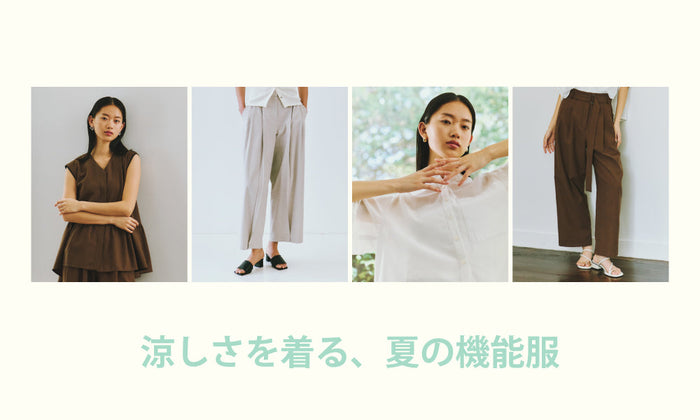 涼しさを着る、夏の機能服