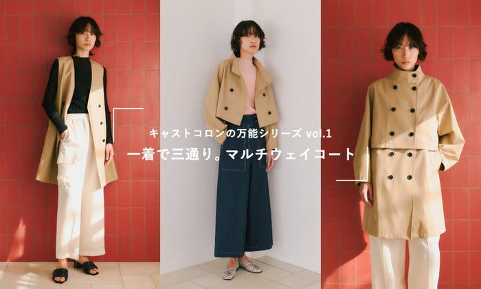一着で三通り。マルチウェイコート｜キャストコロンの万能シリーズvol.1