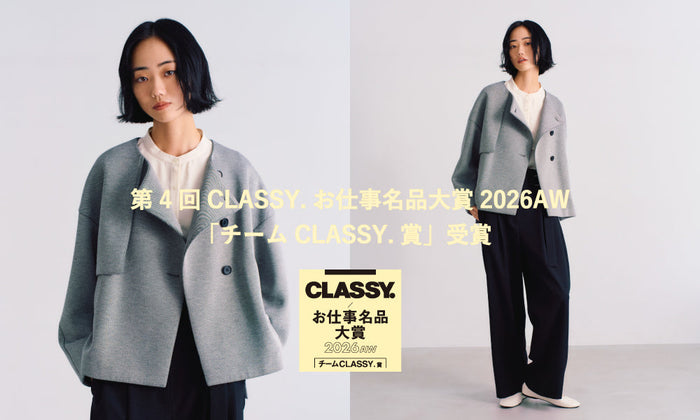 第4回CLASSY.お仕事名品大賞2026AW「チームCLASSY.賞」受賞
