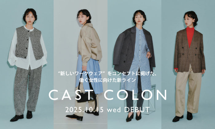 新ライン「CAST COLON」デビュー