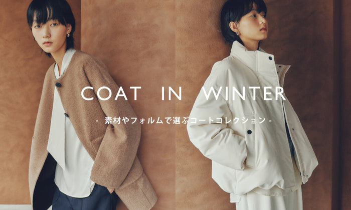 COAT IN WINTER｜素材やフォルムで選ぶコートコレクション