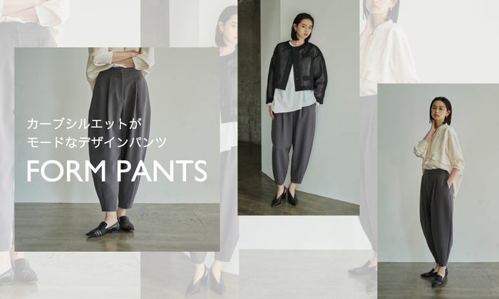 フォルムパンツ | カーブシルエットがモードなデザインボトム
