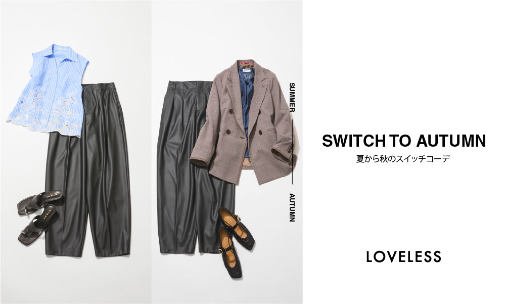 SWITCH TO AUTUMN / 夏から秋のスイッチコーデ