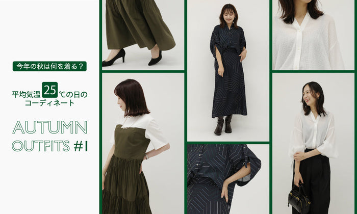 今年の秋は何を着る？平均気温25℃の日のコーディネート