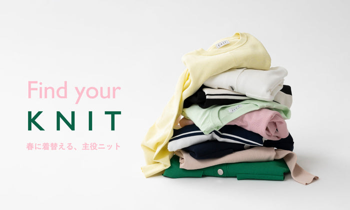 Find your KNIT ｜春に着替える、主役ニット