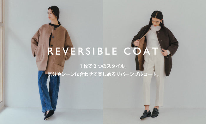 1枚で2つのスタイル、リバーシブルコート