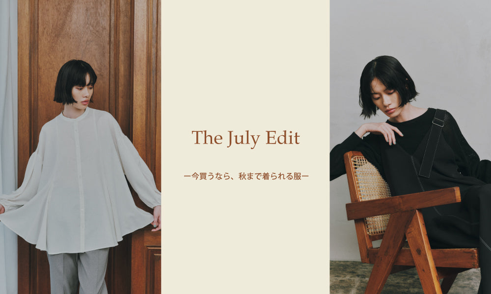 The July Edit ー今買うなら、秋まで着られる服ー