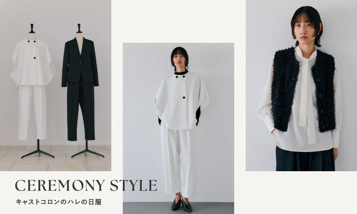 CEREMONY STYLE｜キャストコロンのハレの日服