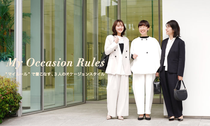 "マイルール”で着こなす、3人のオケージョンスタイル
